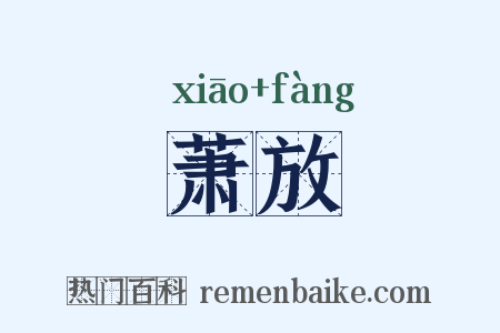 萧放是什么意思的图片